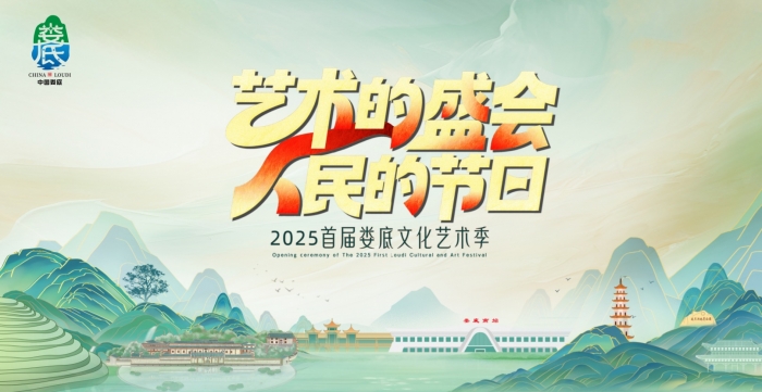 2025首届娄底文化艺术季