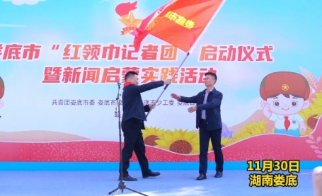 视频丨扬帆起航！娄底市“红领巾记者团”正式成立